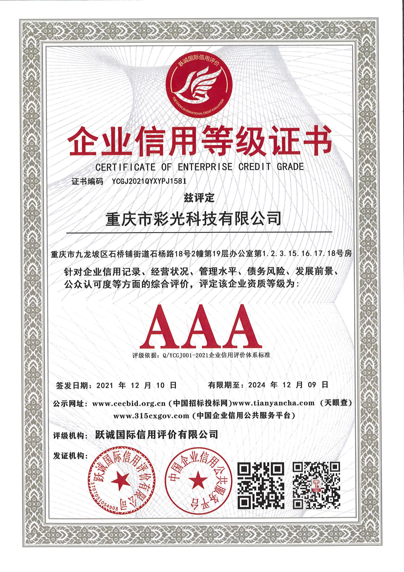 企業(yè)信用等級證書
